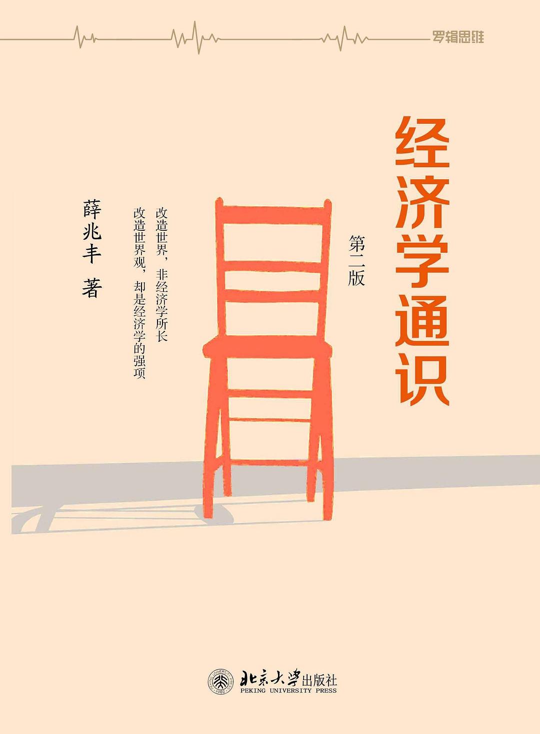 经济学通识 封面