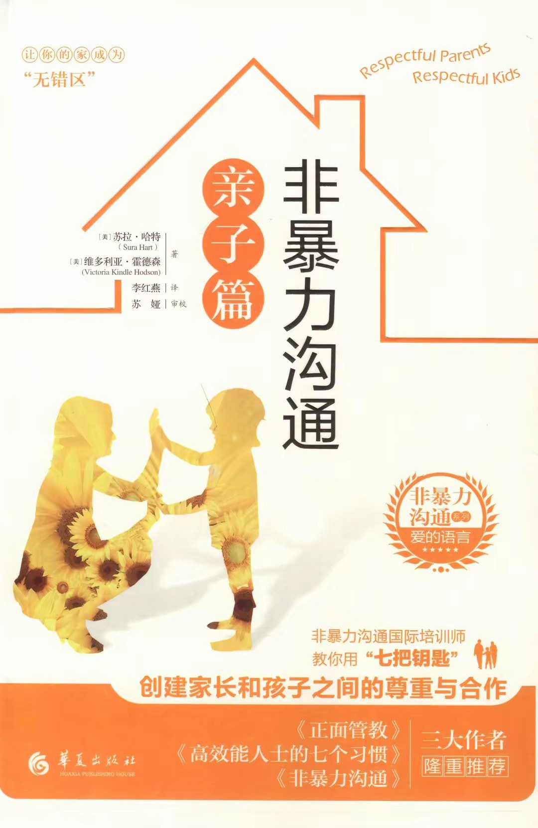 非暴力沟通亲子篇 封面
