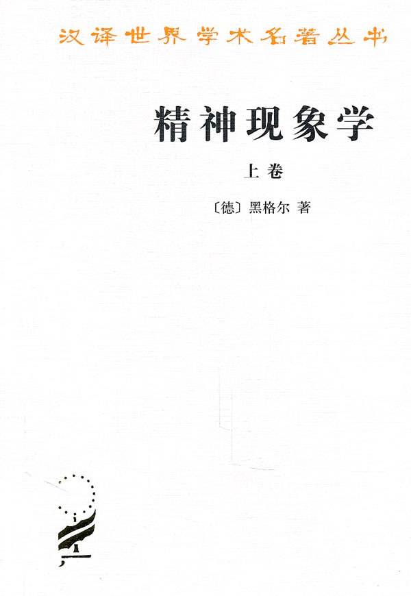 精神现象学 封面