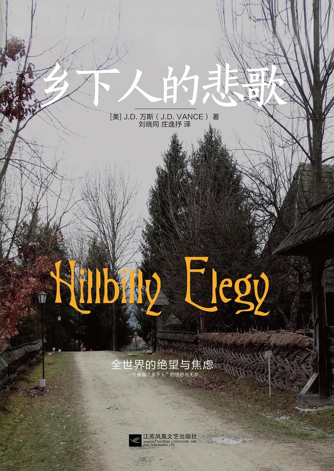 乡下人的悲歌 封面