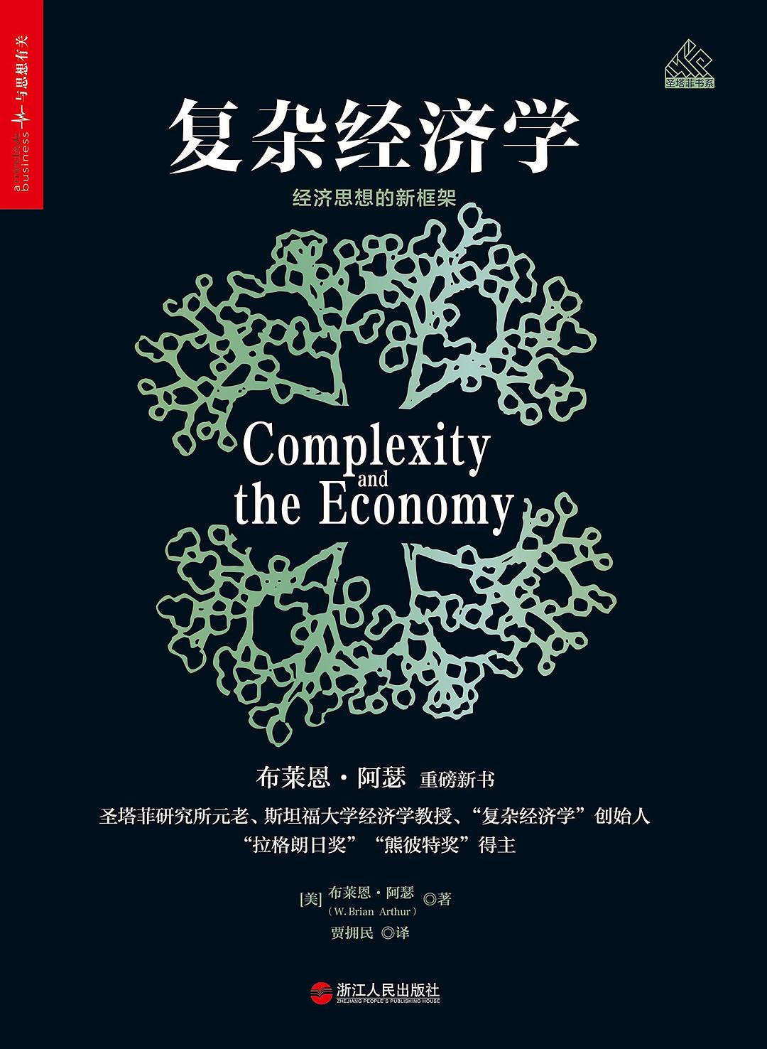 复杂经济学 封面