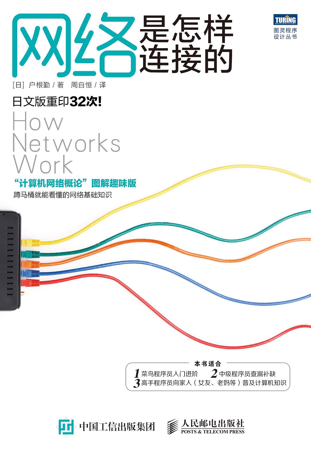 网络是怎样连接的 封面