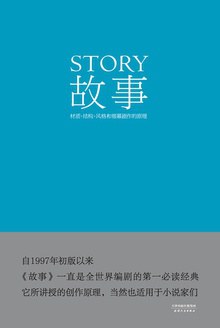 故事：材质·结构·风格和银幕剧作的原理 封面