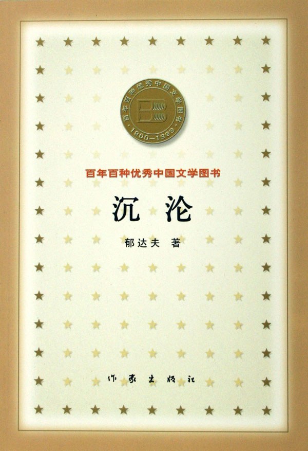 沉沦 封面