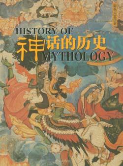 神话的历史 封面