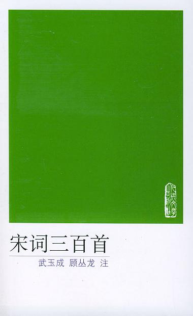 宋词三百首 封面