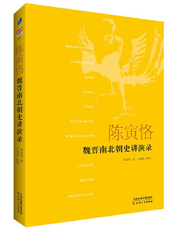 魏晋南北朝史讲演录 封面