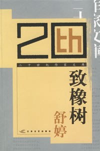 致橡树 封面