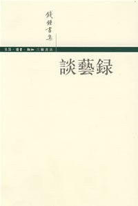 谈艺录 封面