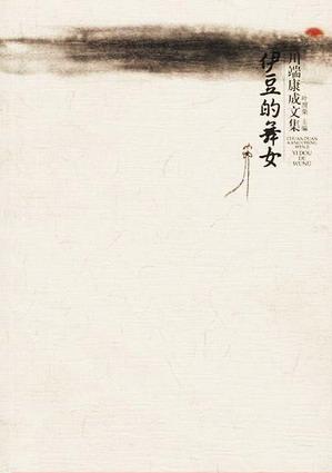 伊豆的舞女 封面
