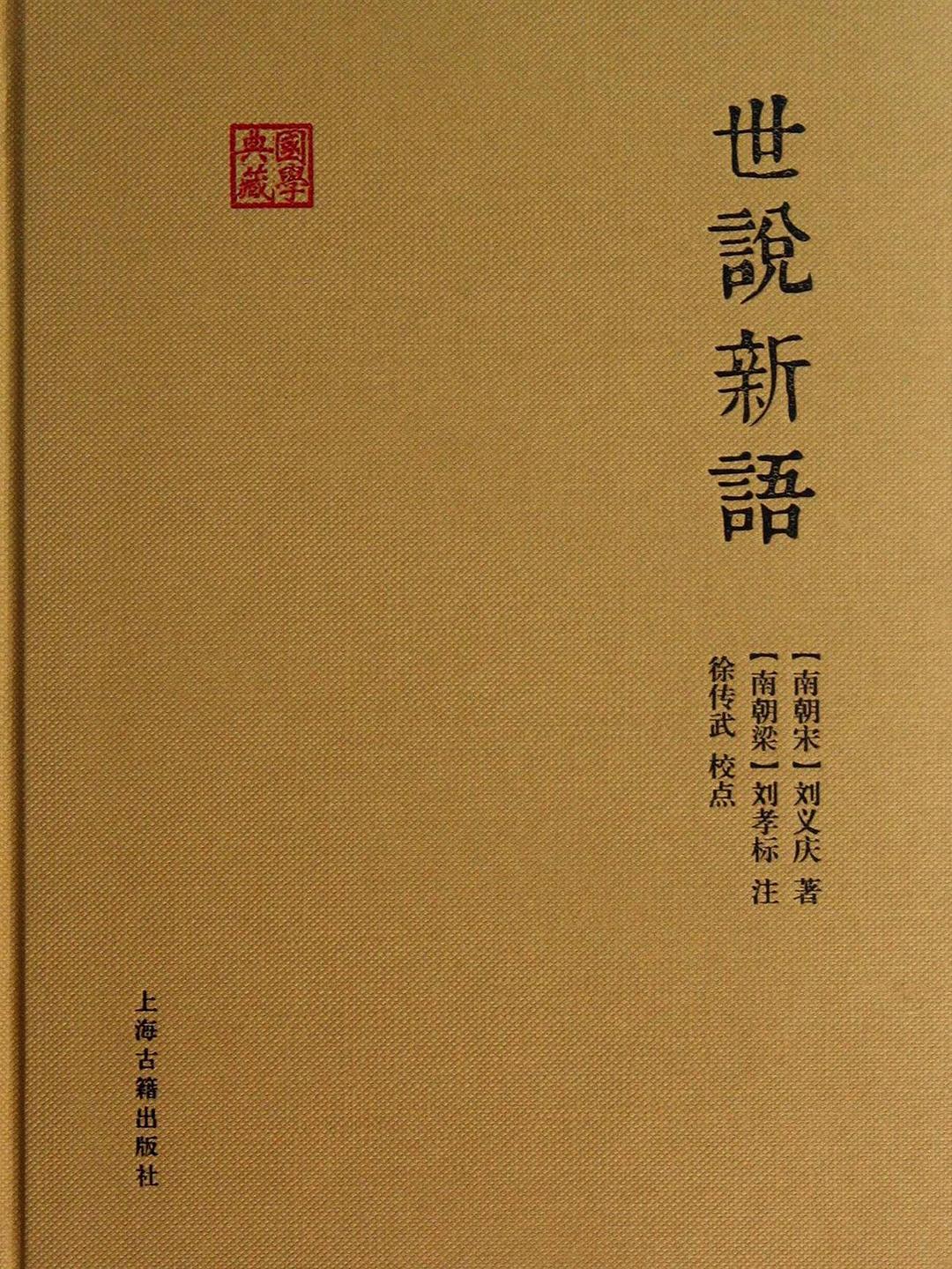 世说新语 封面