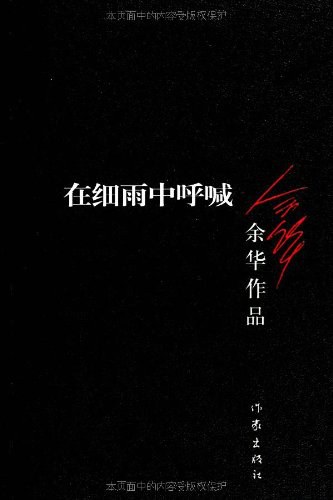 在细雨中呼喊 封面