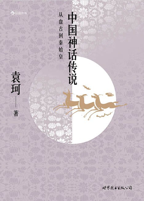 中国神话传说 封面