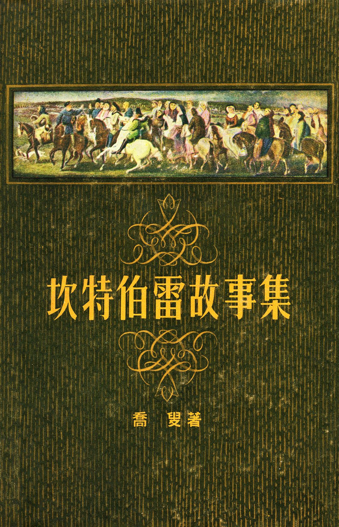 坎特伯雷故事集 封面