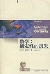 数学：确定性的丧失 封面