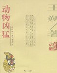 动物凶猛 封面