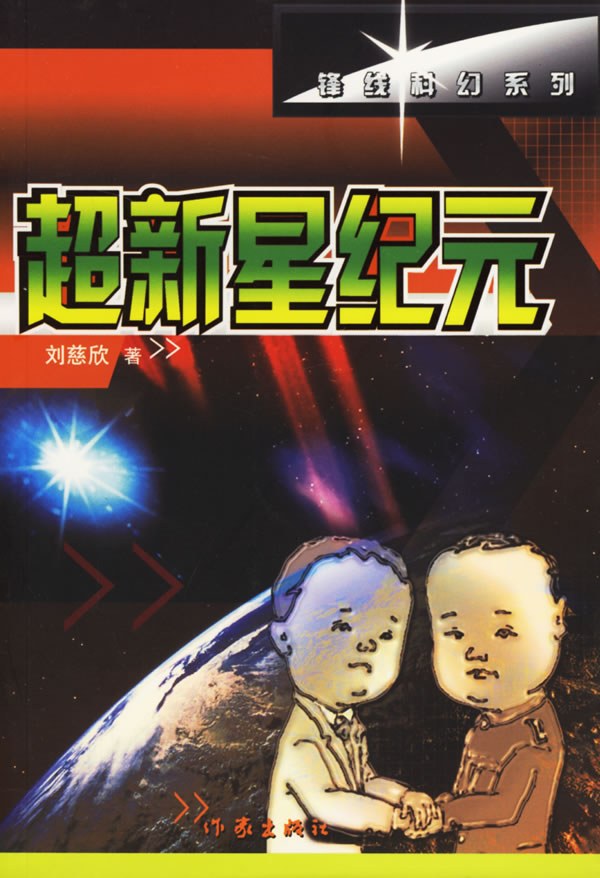 超新星纪元 封面