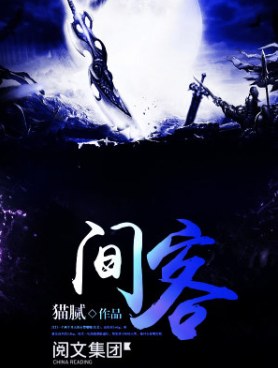 间客 封面