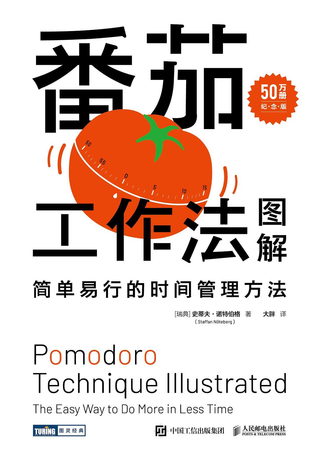 番茄工作法图解 封面