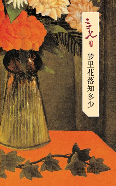 梦里花落知多少 封面