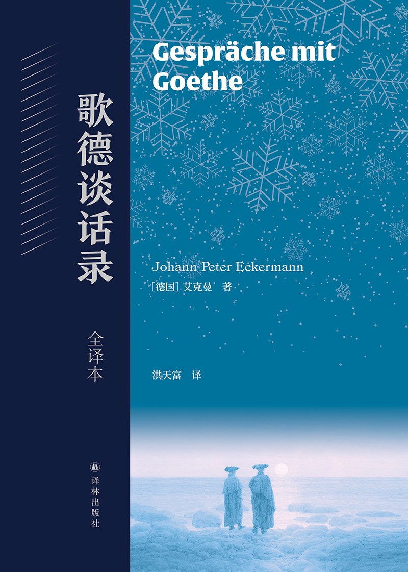 歌德谈话录 封面