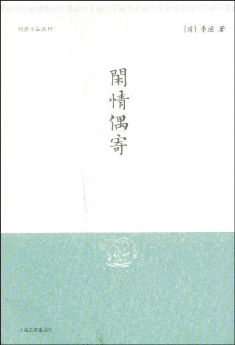 闲情偶寄 封面