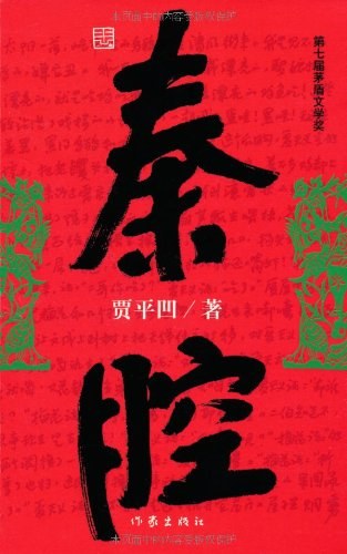 秦腔 封面