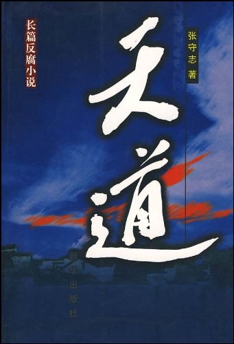 天道 封面