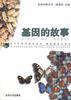 基因的故事 封面