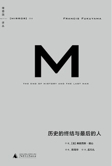 历史的终结与最后的人 封面