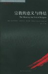 宗教的意义与终结 封面
