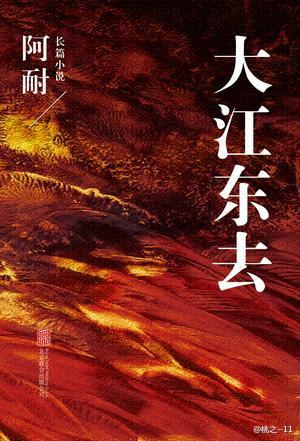 大江东去 封面