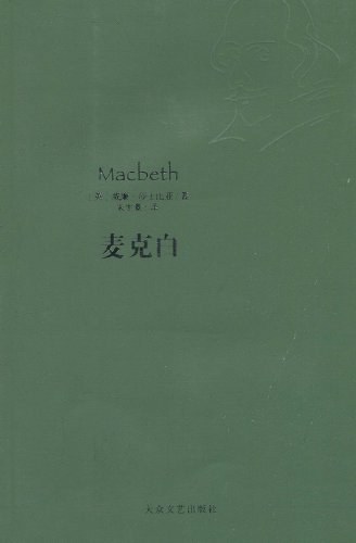 麦克白 封面