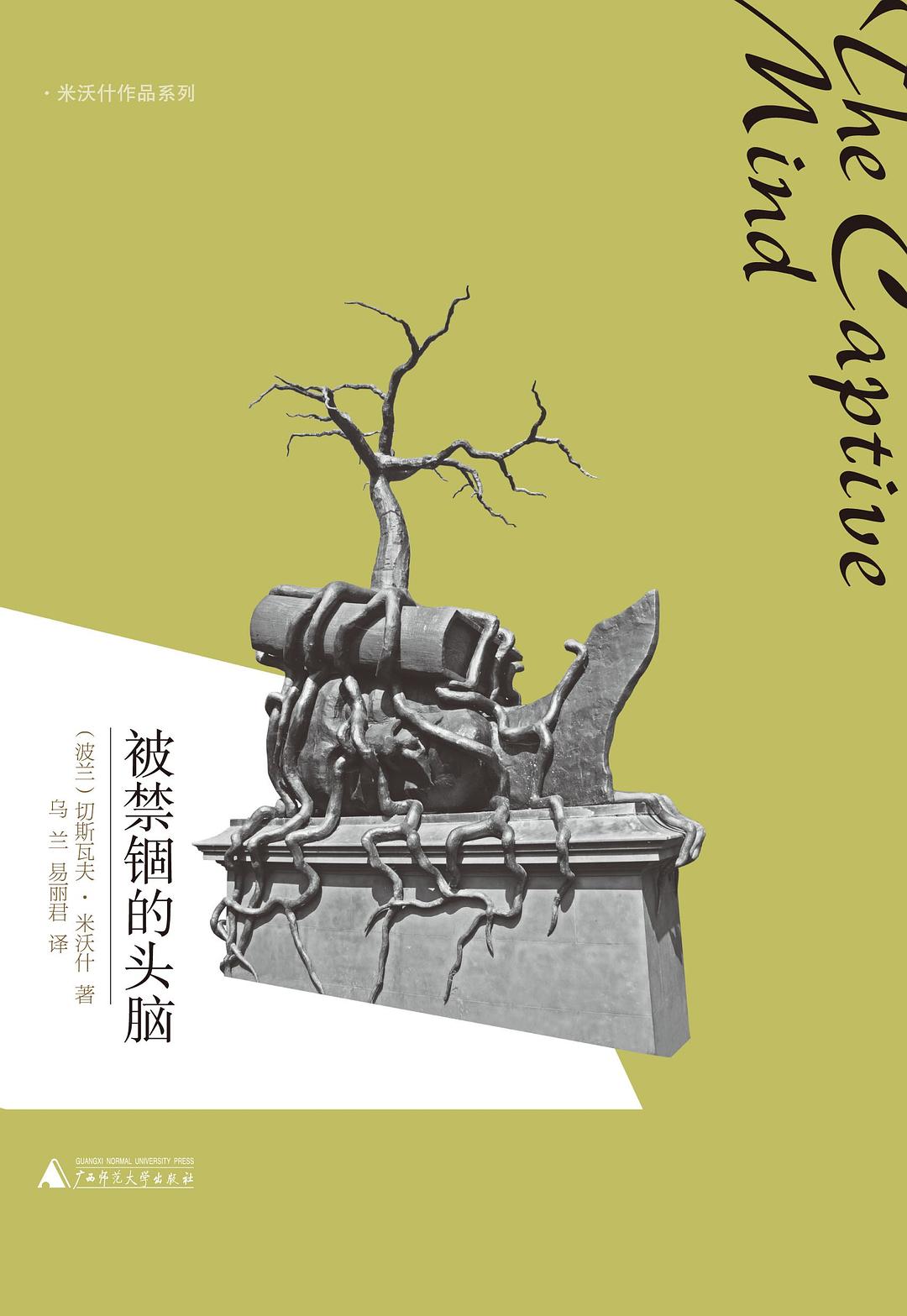 被禁锢的头脑 封面
