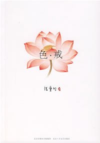 色，戒 封面