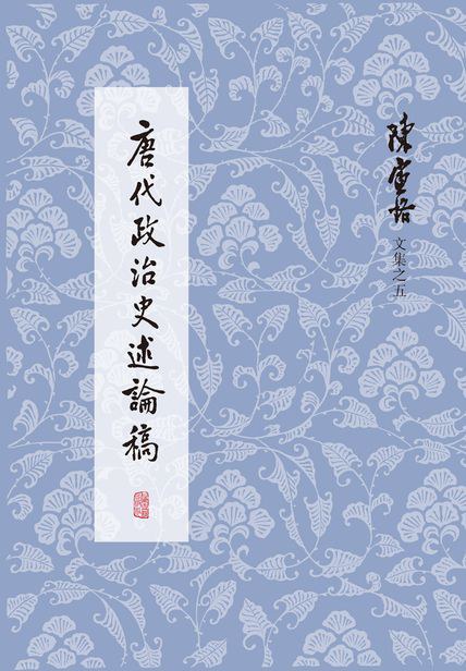 唐代政治史述论稿 封面