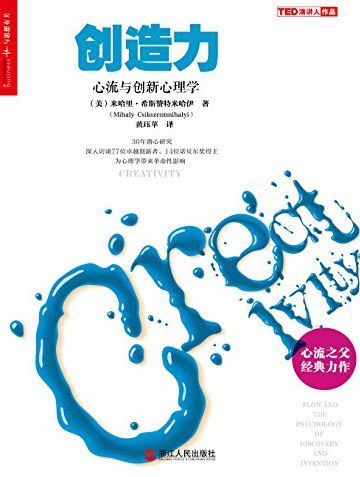 创造力：心流与创新心理学 封面