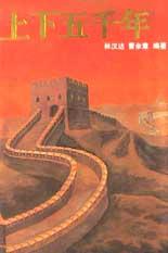 上下五千年 封面