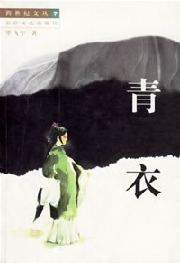 青衣 封面