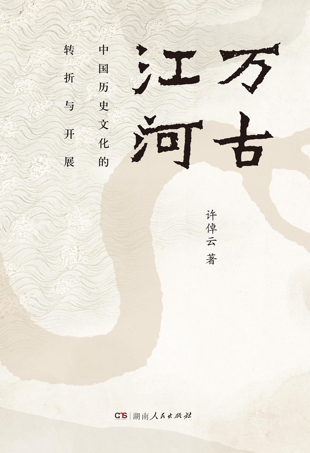 万古江河：中国历史文化的转折与开展 封面