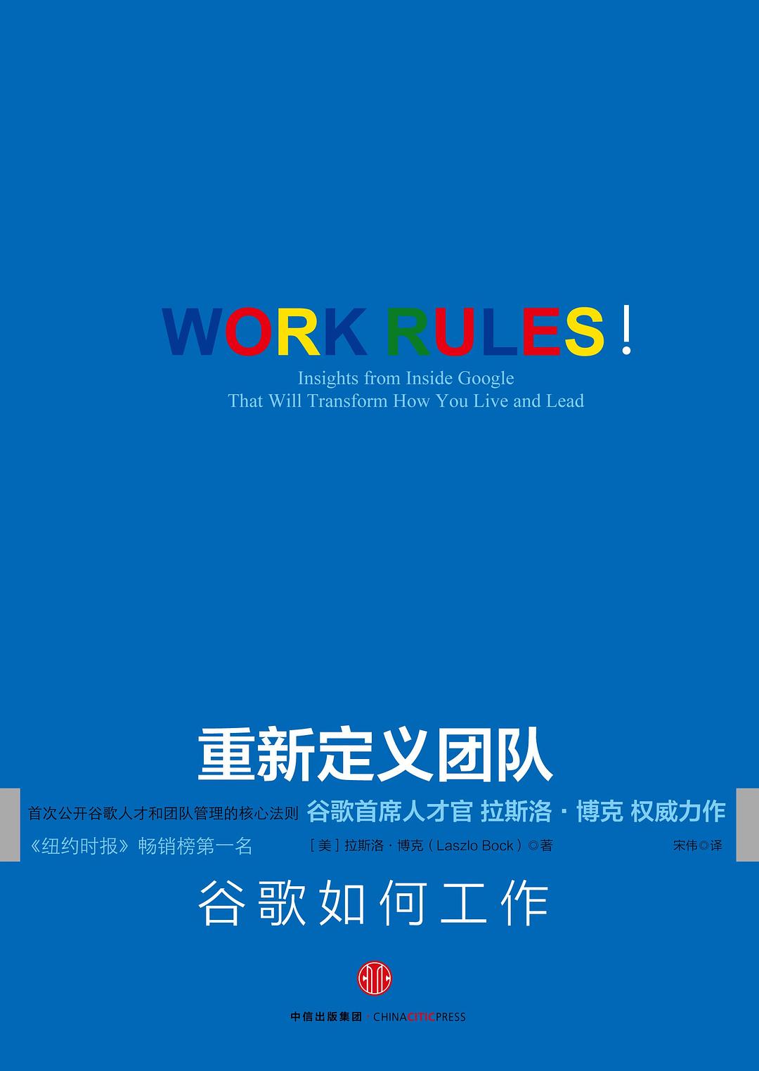 重新定义团队：谷歌如何工作 封面