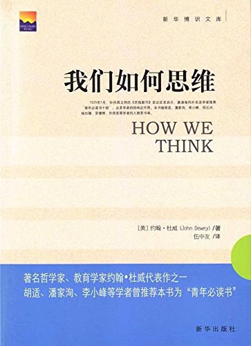 我们如何思维 封面