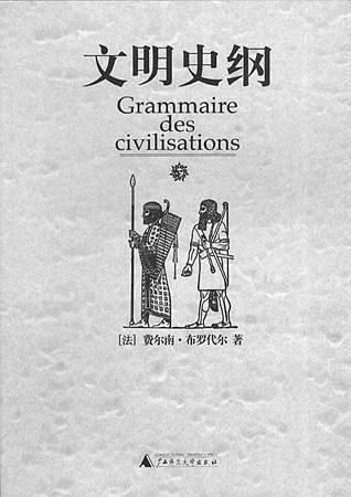 文明史纲 封面