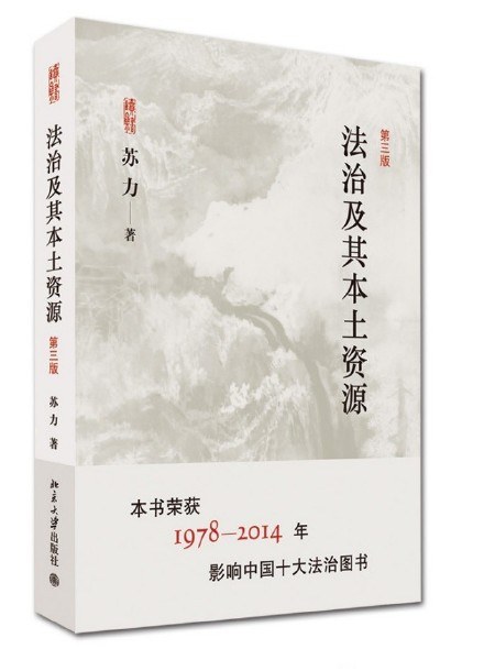法治及其本土资源 封面