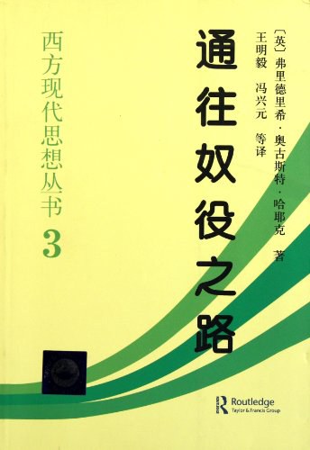 通往奴役之路 封面