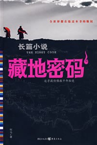 藏地密码 封面