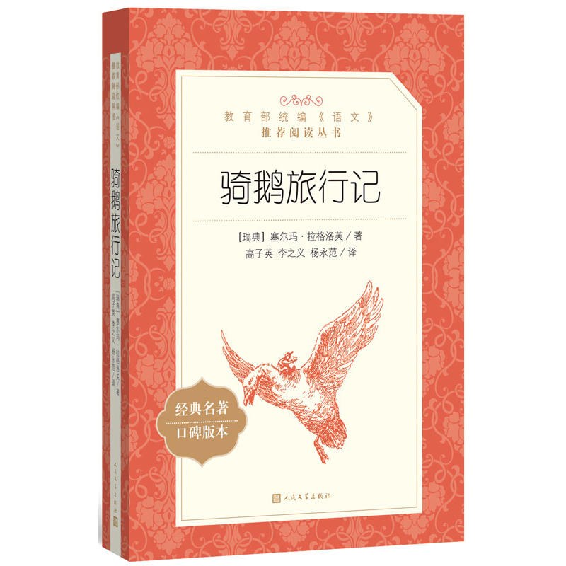 骑鹅旅行记 封面