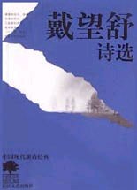 戴望舒诗选 封面