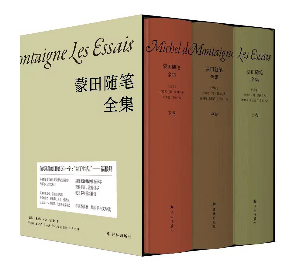蒙田随笔全集 封面