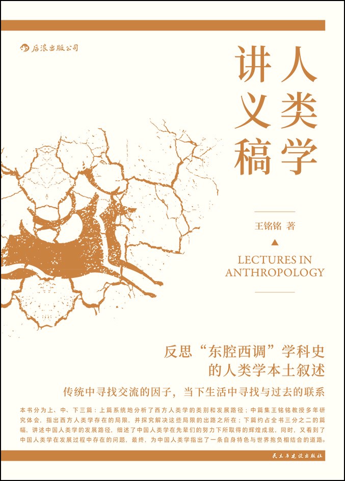 人类学讲义稿 封面